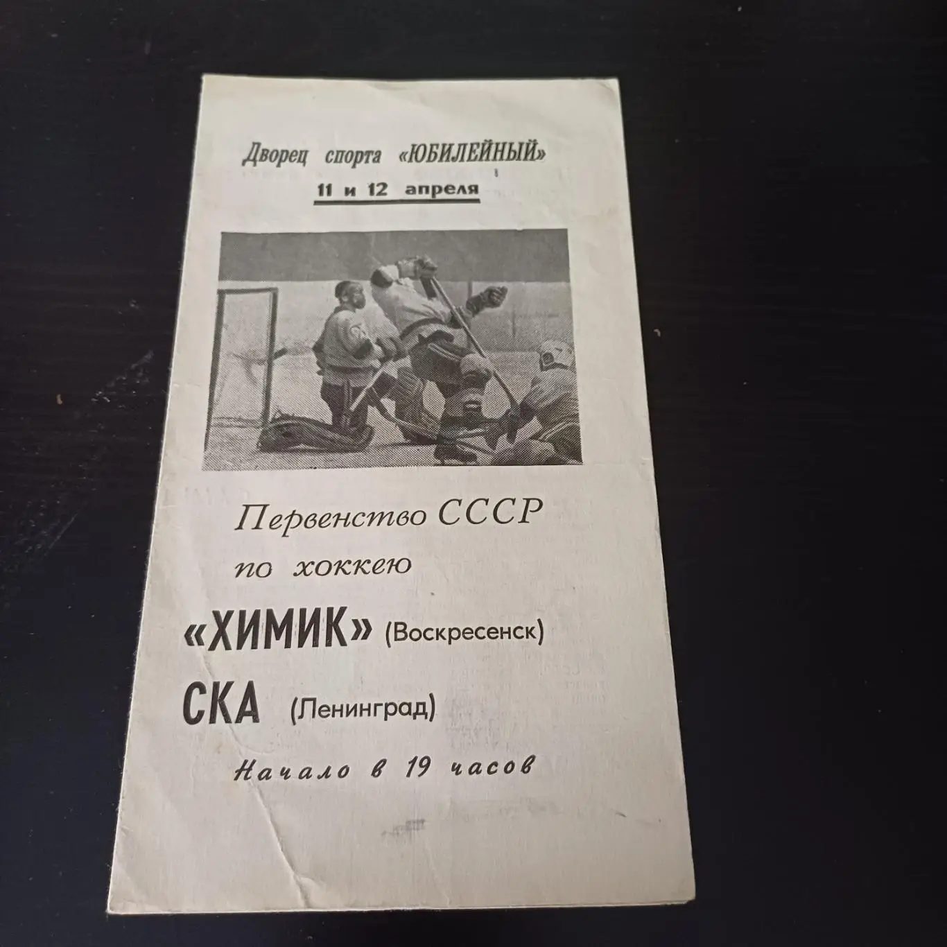 Ска (Ленинград) - Химик (Воскресенск) 1968