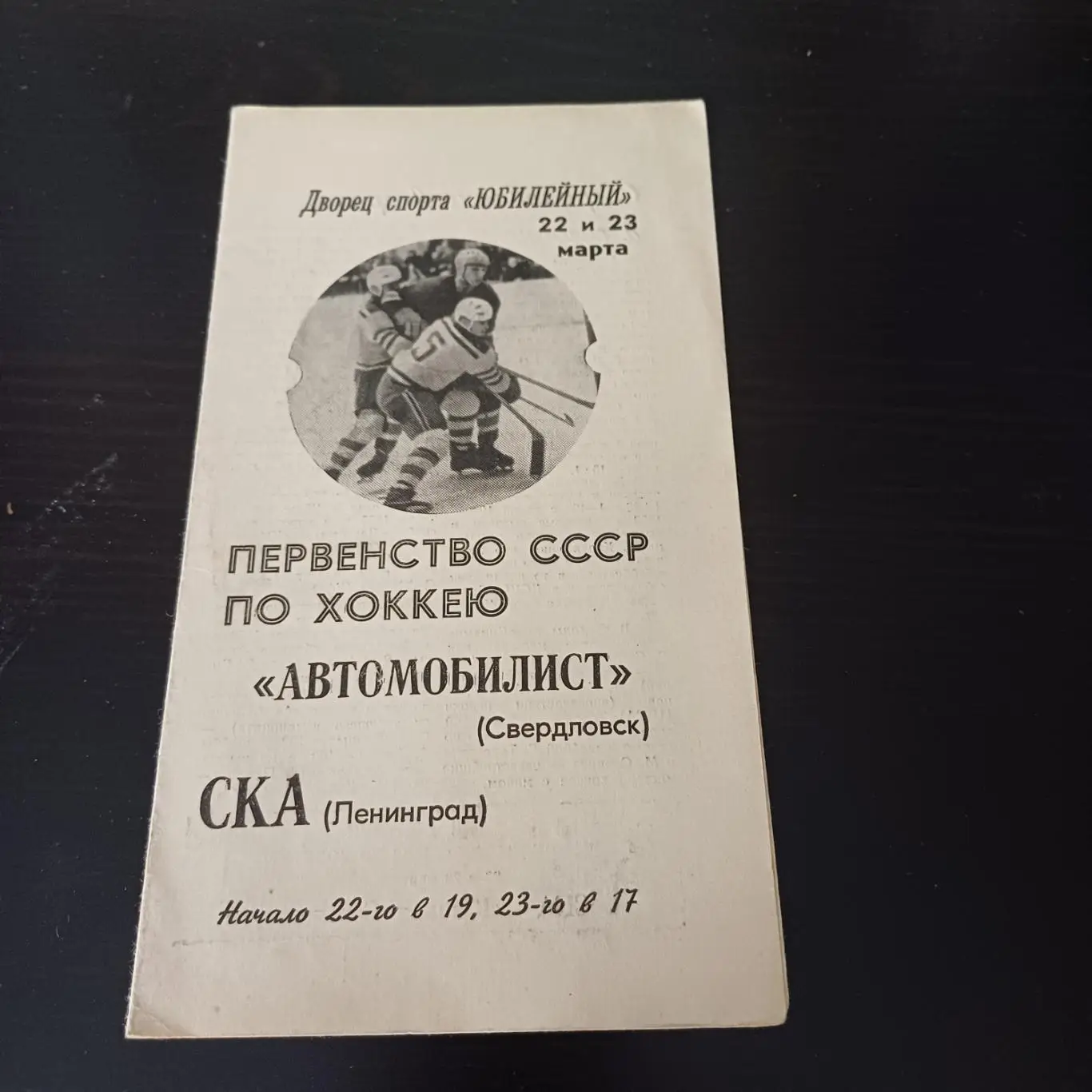 Ска (Ленинград) - Автомобилист (Свердловск) 1968