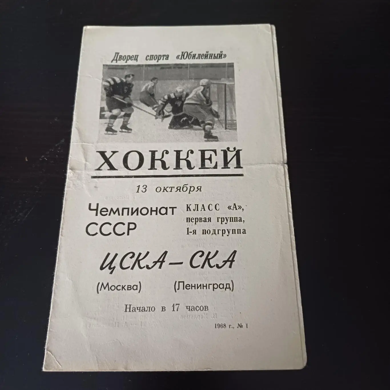 Ска (Ленинград) - Цска 1968