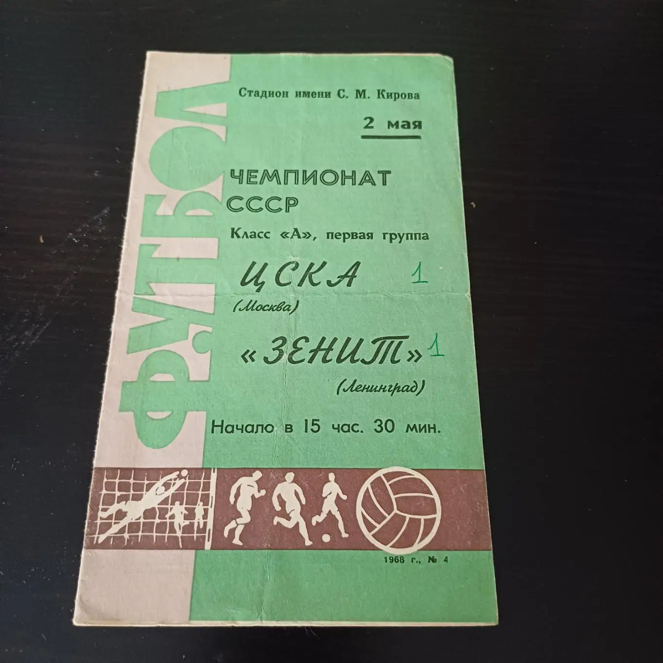Зенит - Цска 2.05.1968