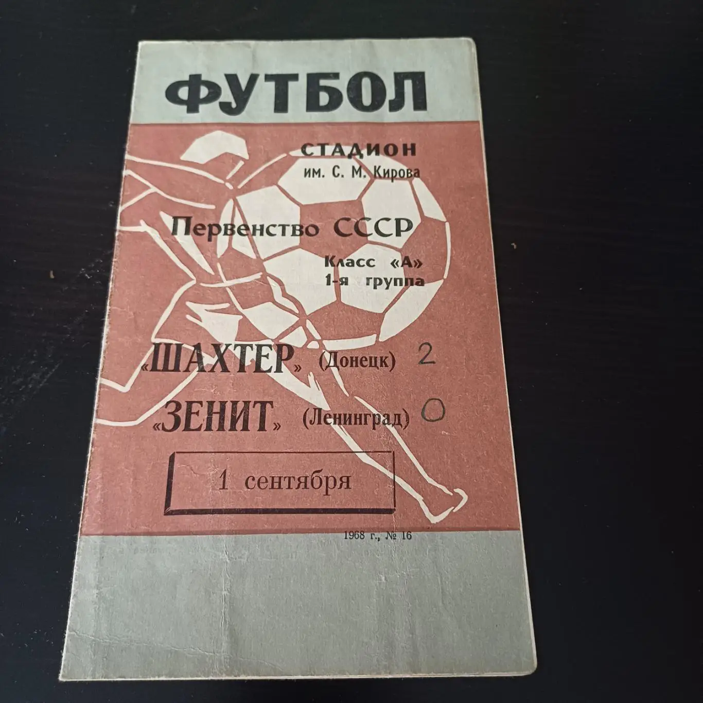 Зенит - Шахтер 1968