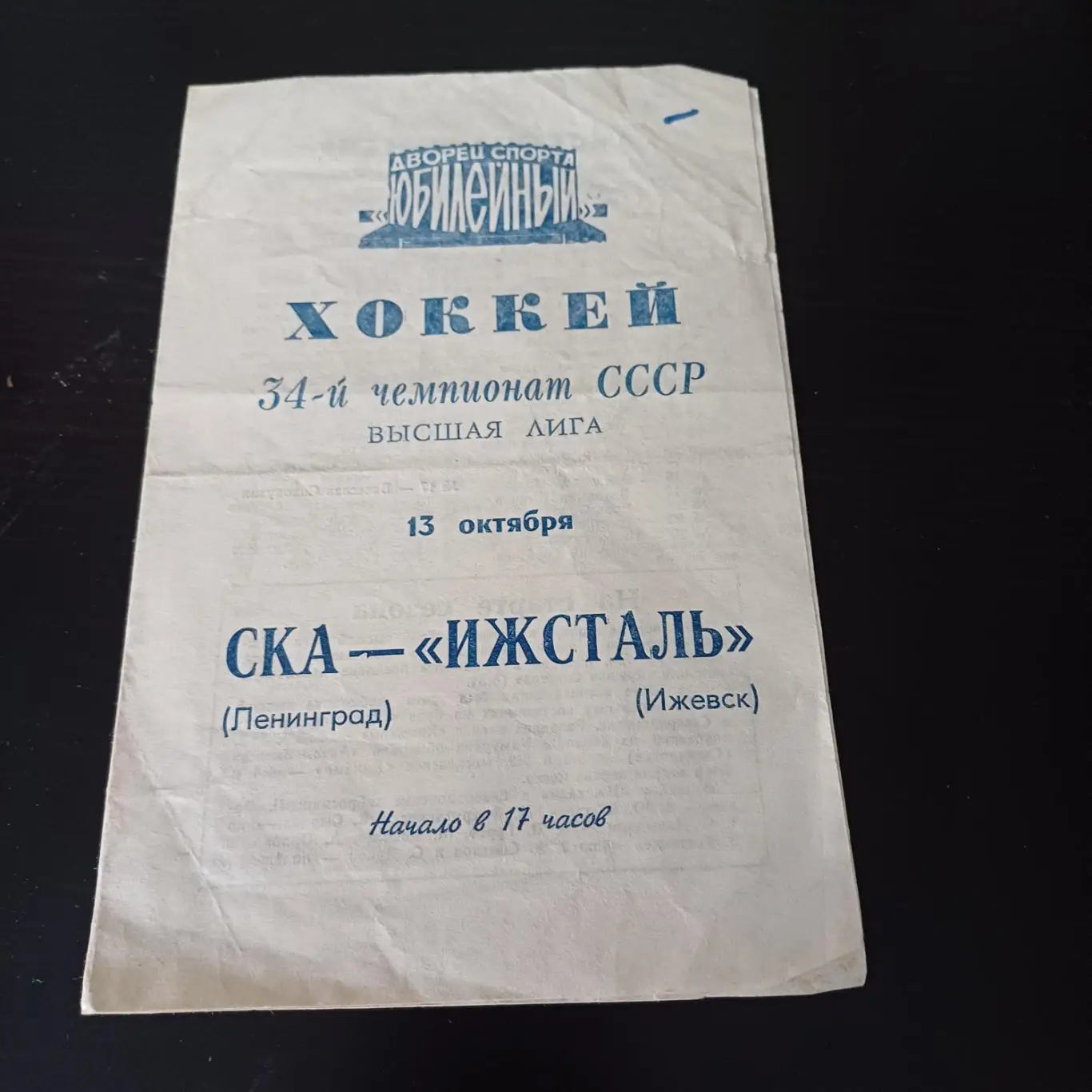 Ска (Ленинград) - Ижсталь 1979