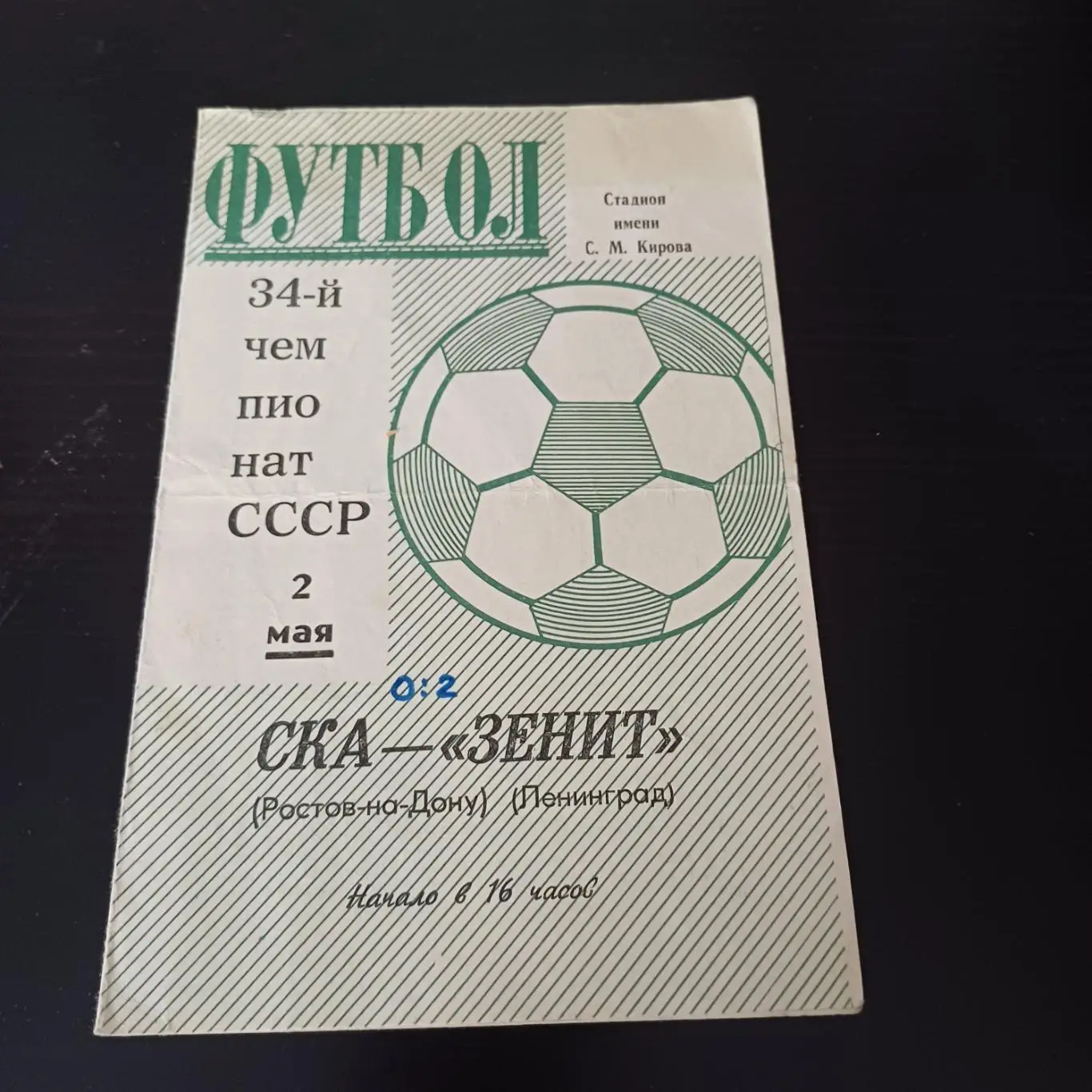 Зенит - Ска (Ростов) 1972