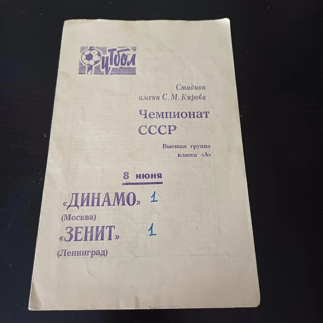 Зенит - Динамо (Москва) 1970