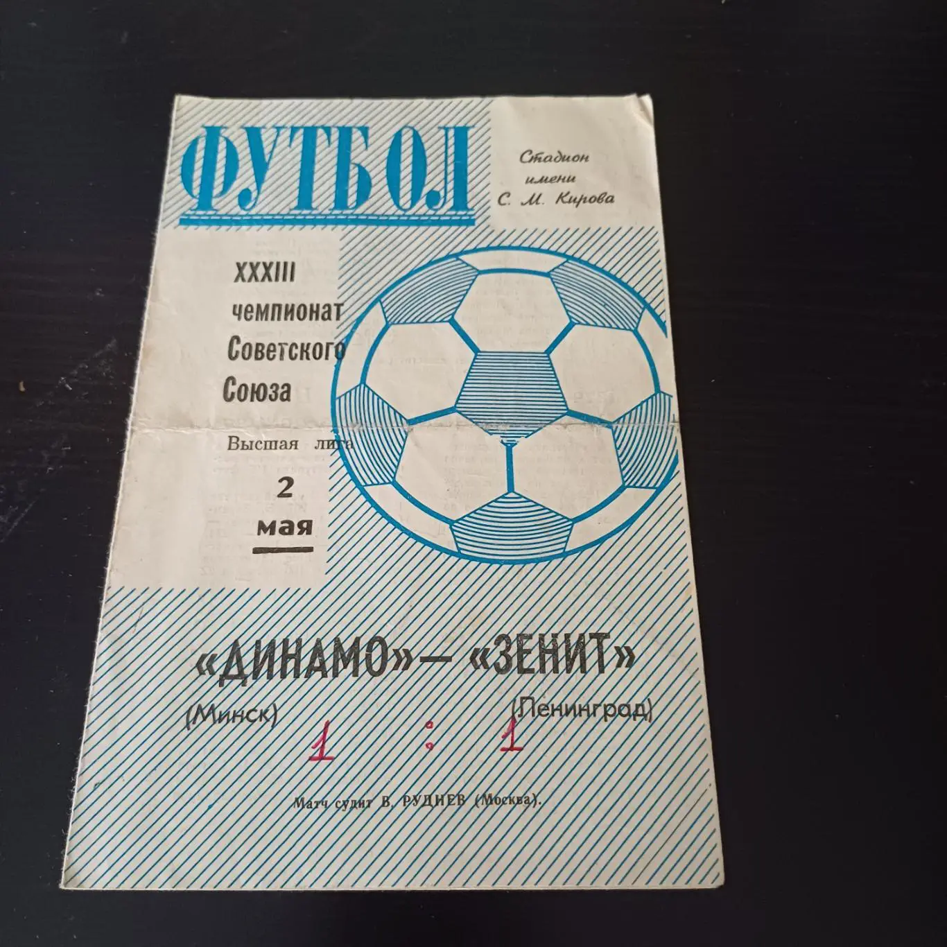 Зенит - Динамо (Минск) 1971