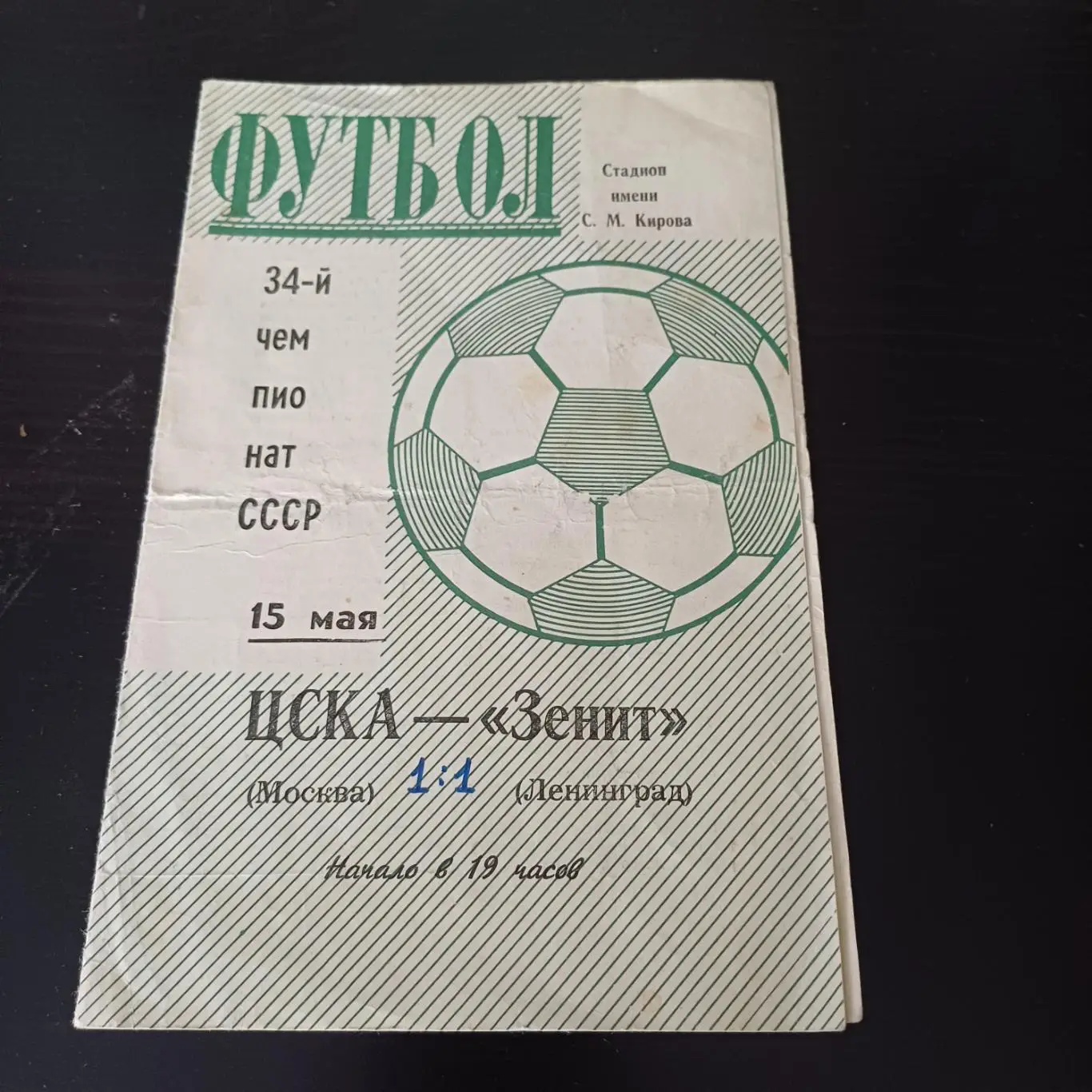 Зенит - Цска 1972