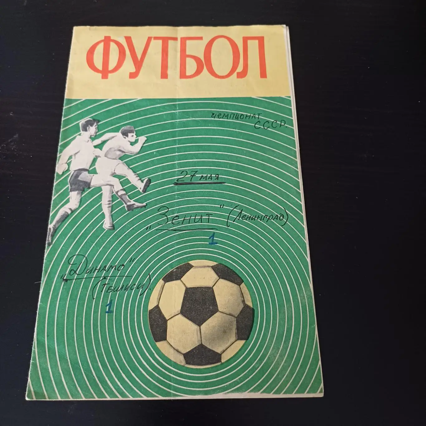 Зенит - Динамо (Тбилиси) 1970