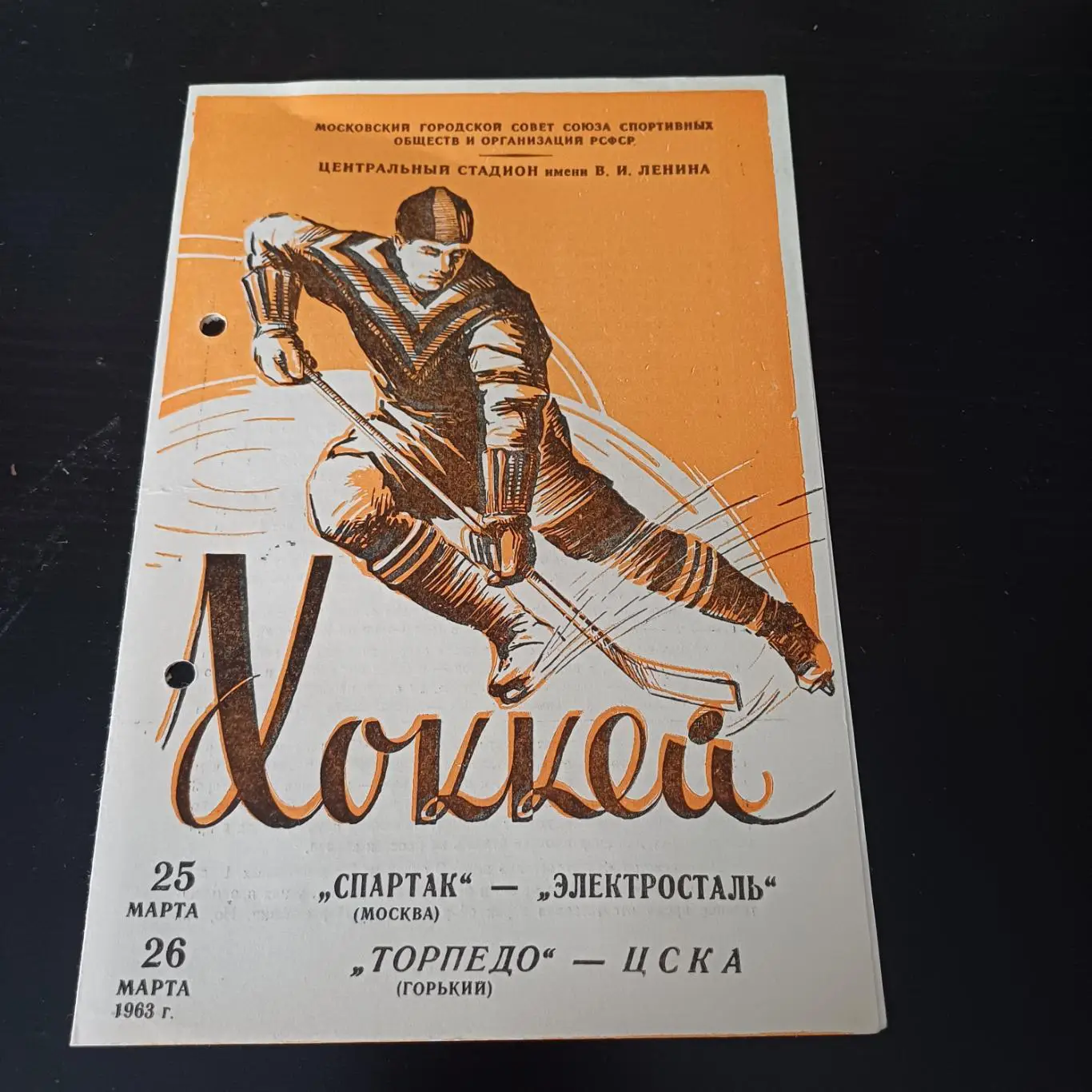 Спартак (Москва) - Электросталь/Цска - Торпедо (Горький) 1963
