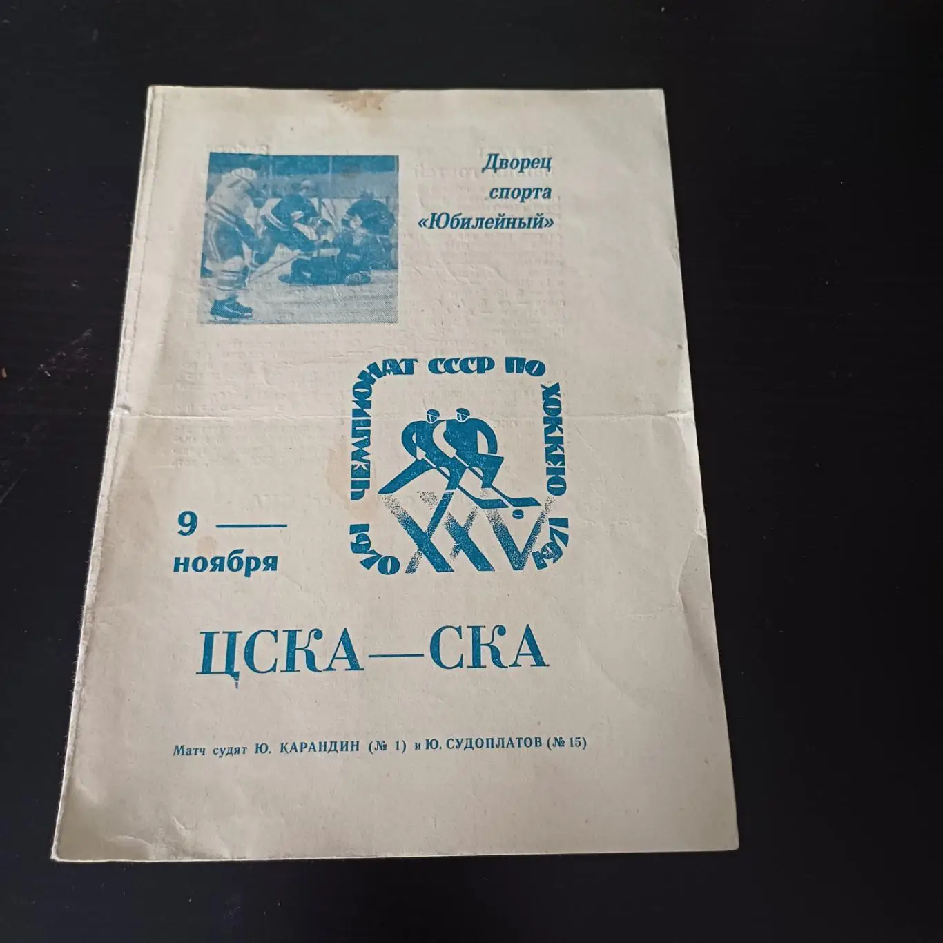 Ска (Ленинград) - Цска 1970