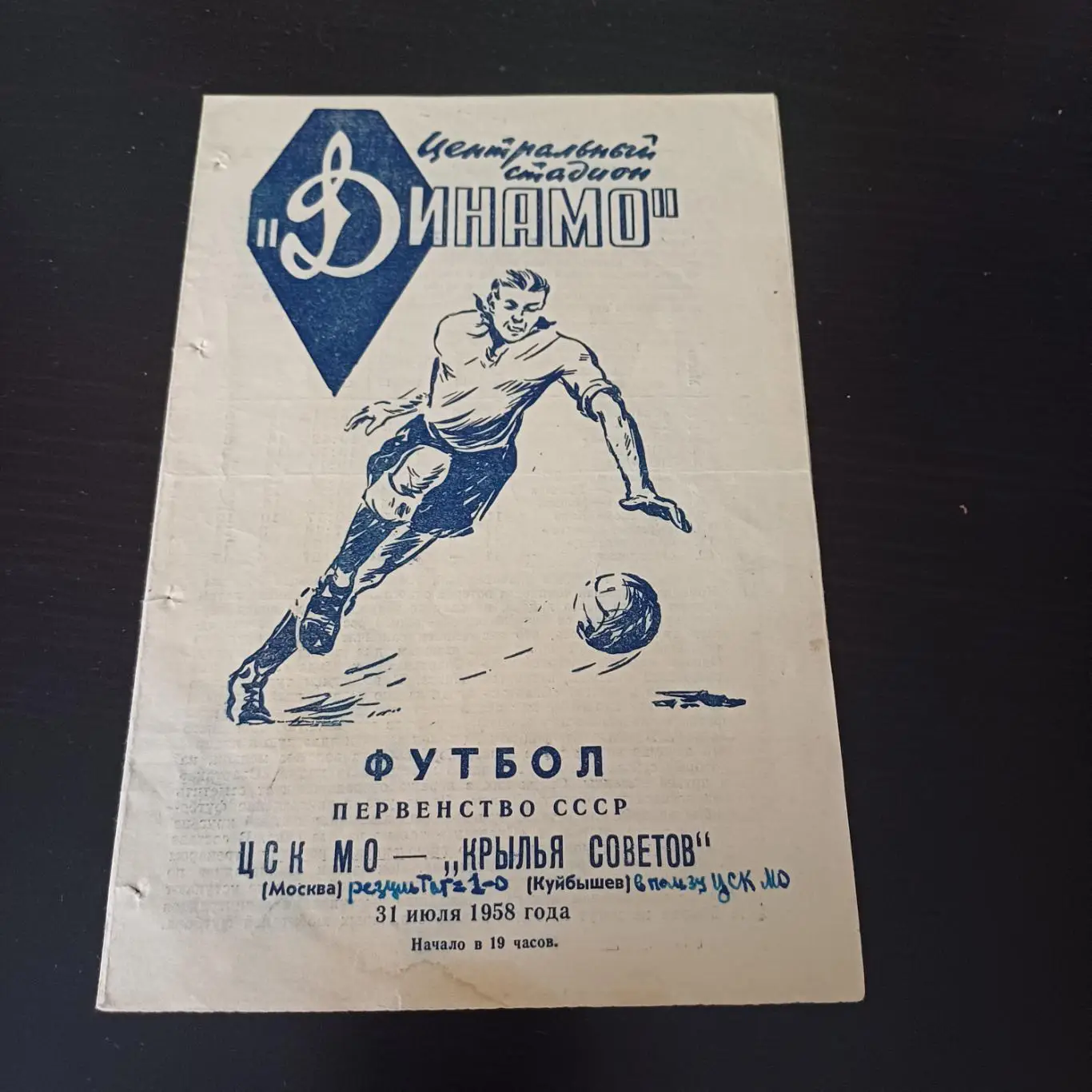 ЦСК МО - Крылья Советов 1958