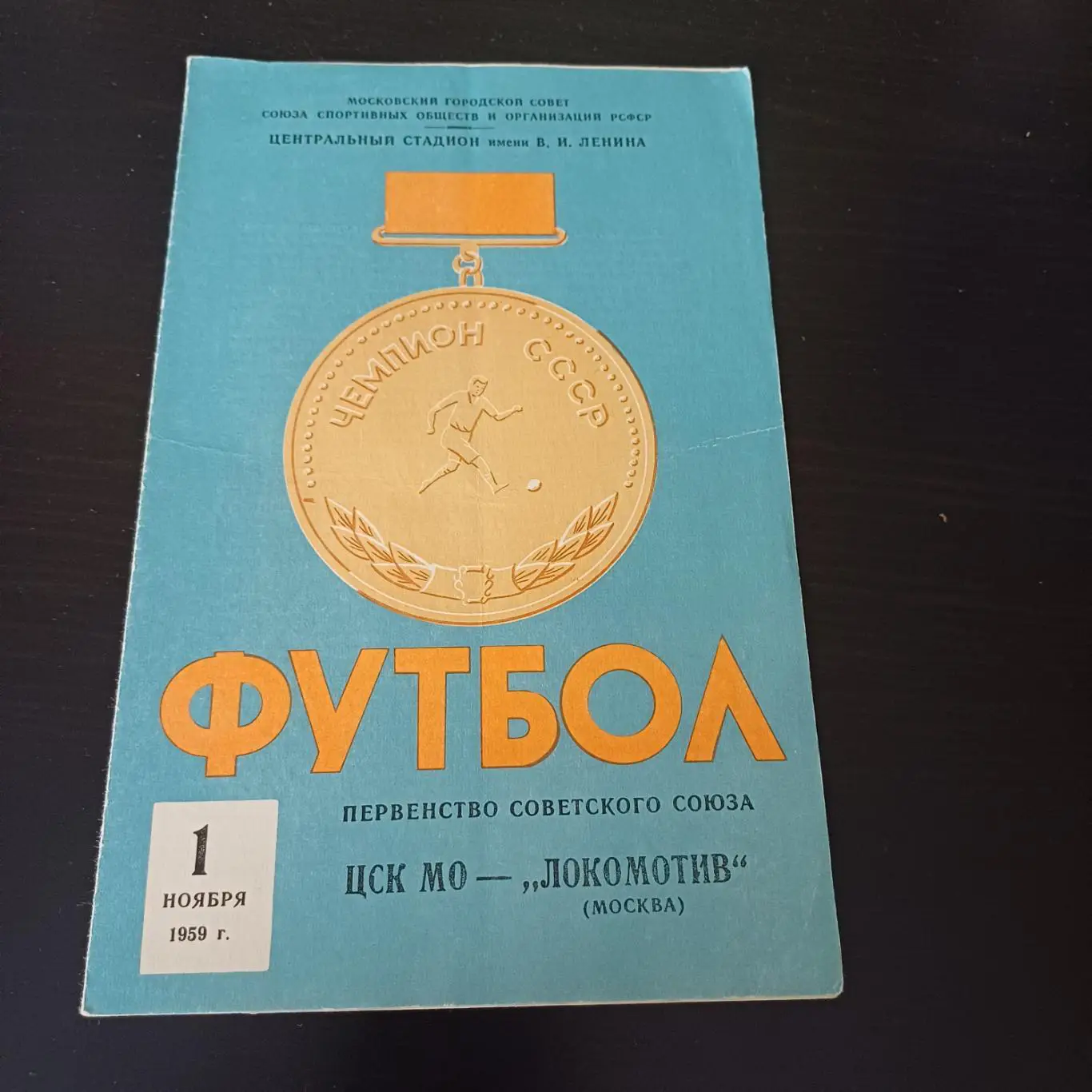 ЦСК МО - Локомотив (Москва) 1959