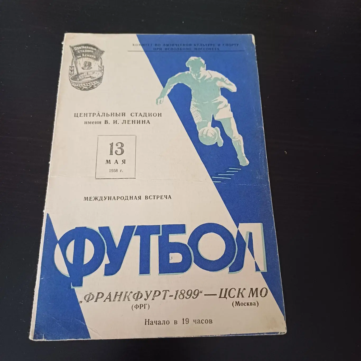 ЦСК МО - Франкфурт 1958