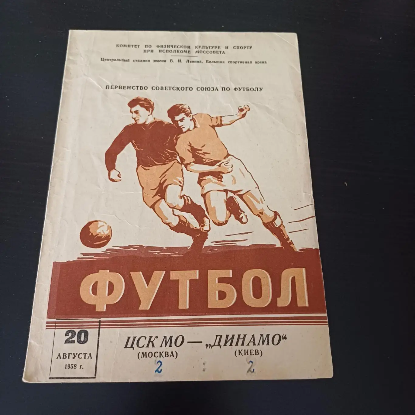 ЦСК МО - Динамо (Киев) 1958
