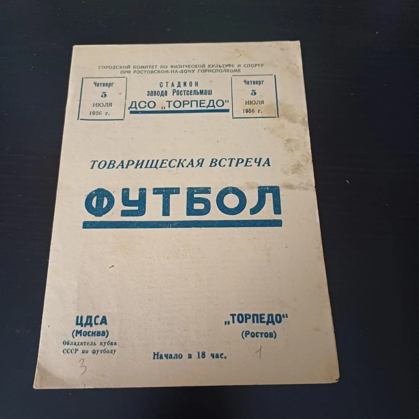 Торпедо (Ростов) - ЦДСА 1956