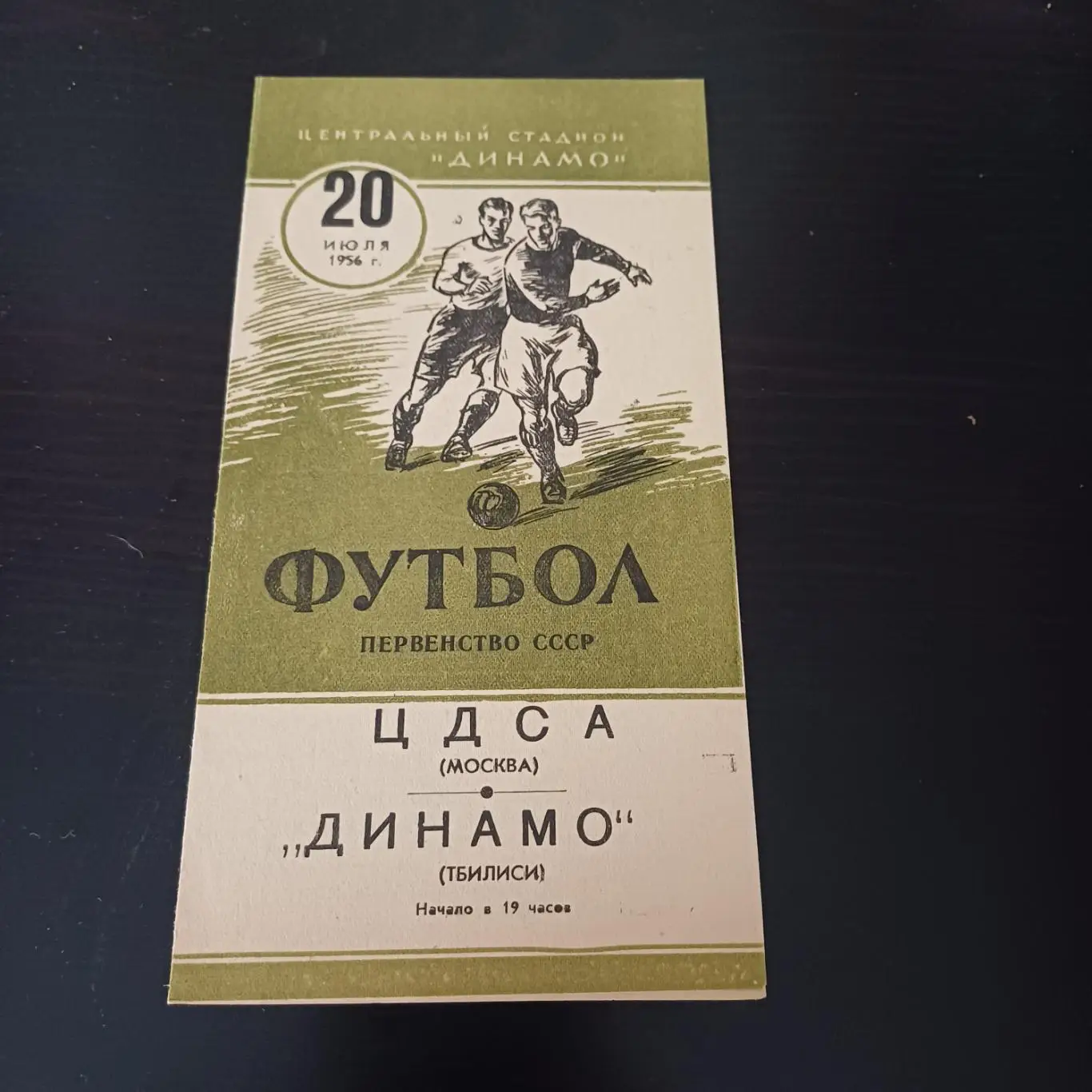 ЦДСА - Динамо (Тбилиси) 1956