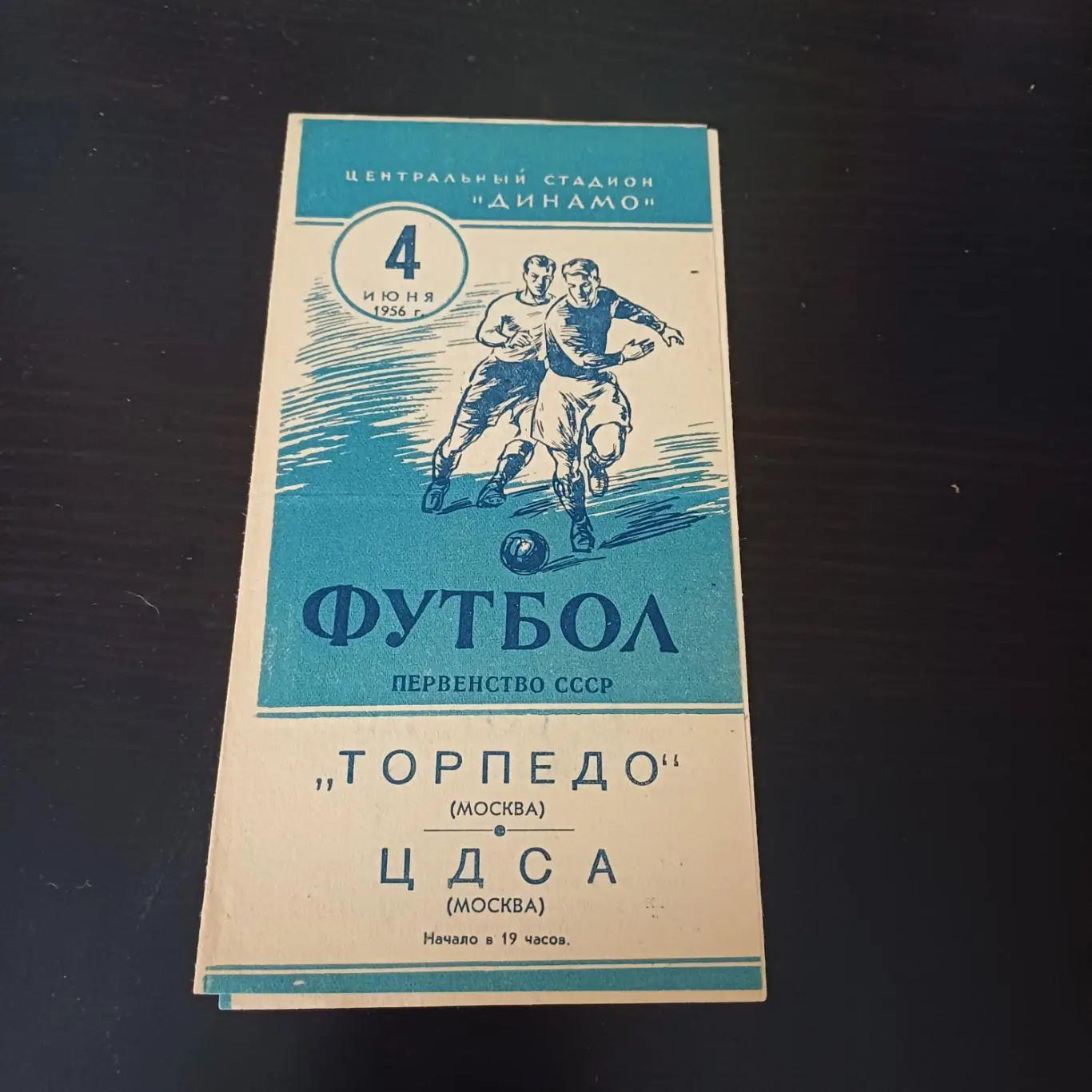 ЦДСА - Торпедо (Москва) 1956