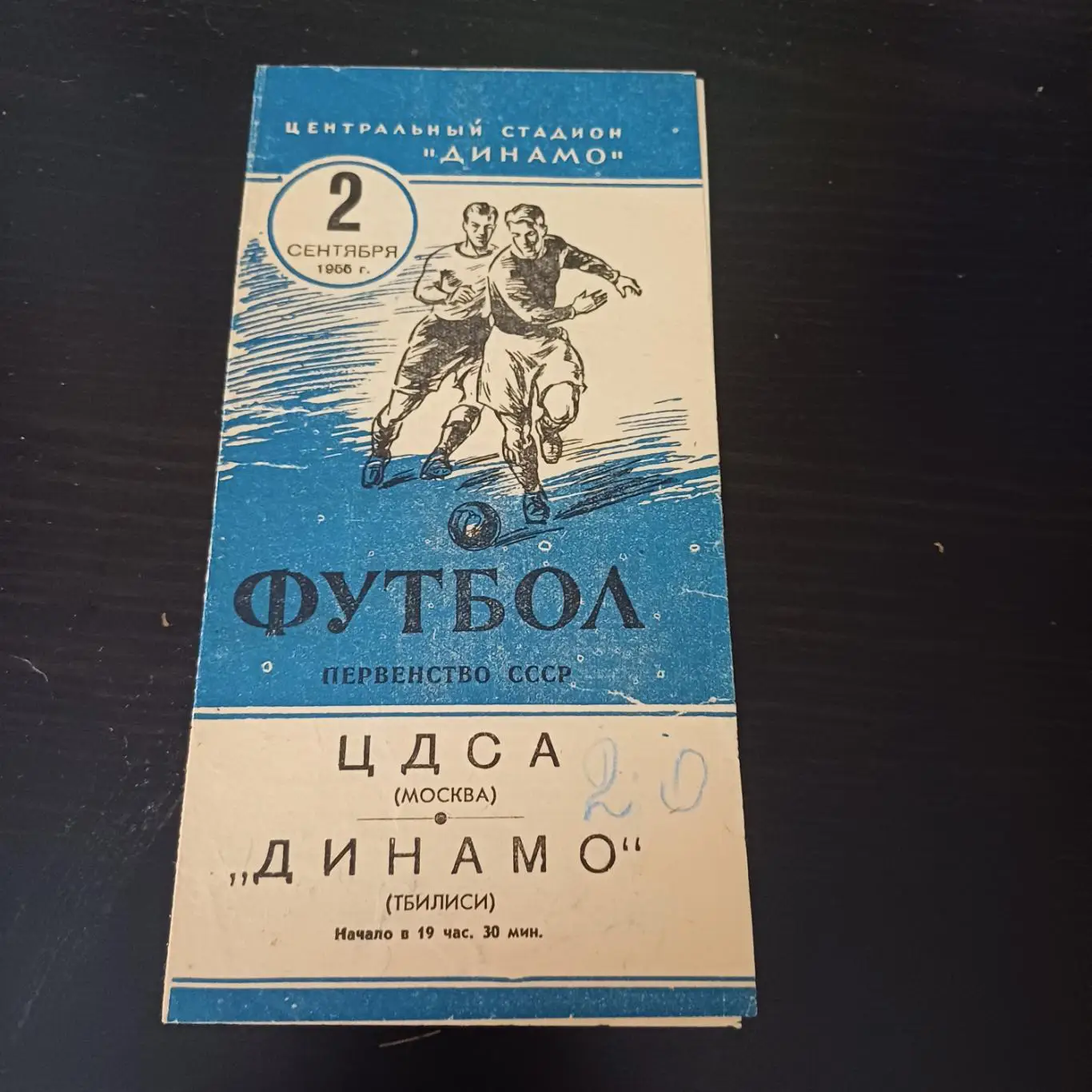 ЦДСА - Динамо (Тбилиси) 1955