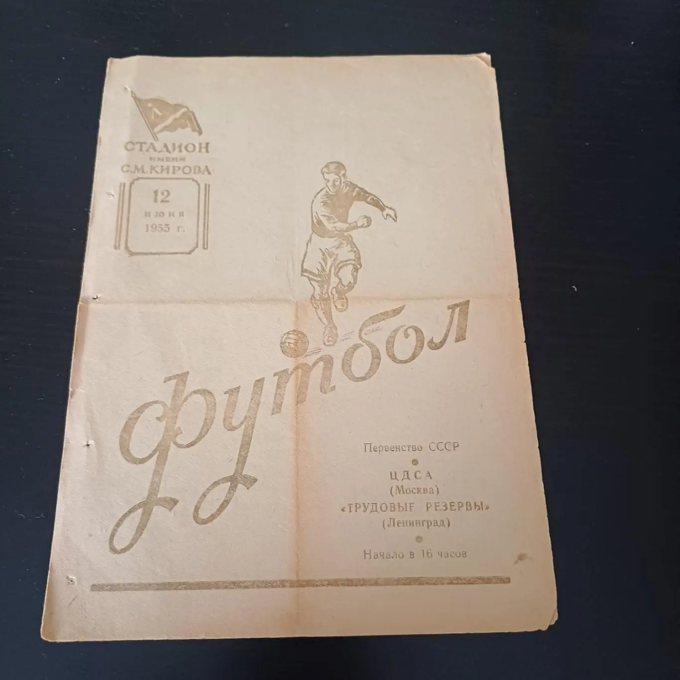 Трудовые резервы - ЦДСА 1955