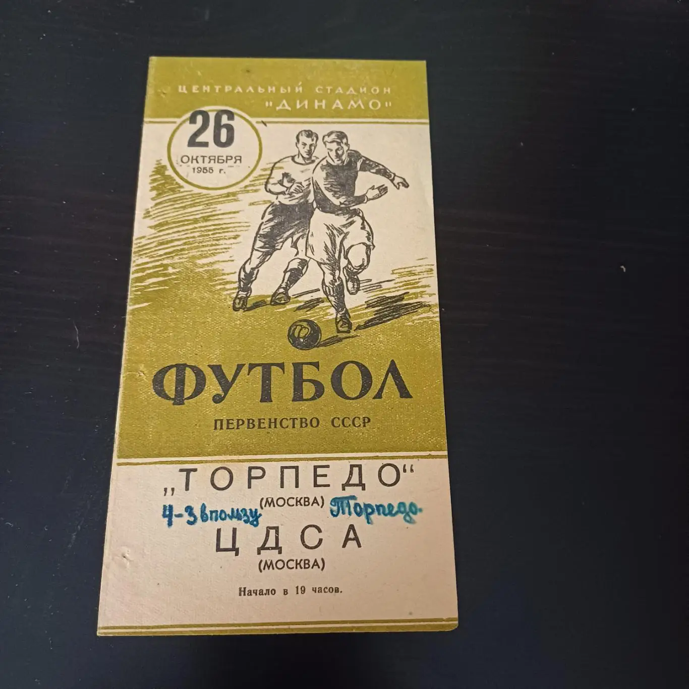Торпедо (Москва) - ЦДСА 1955