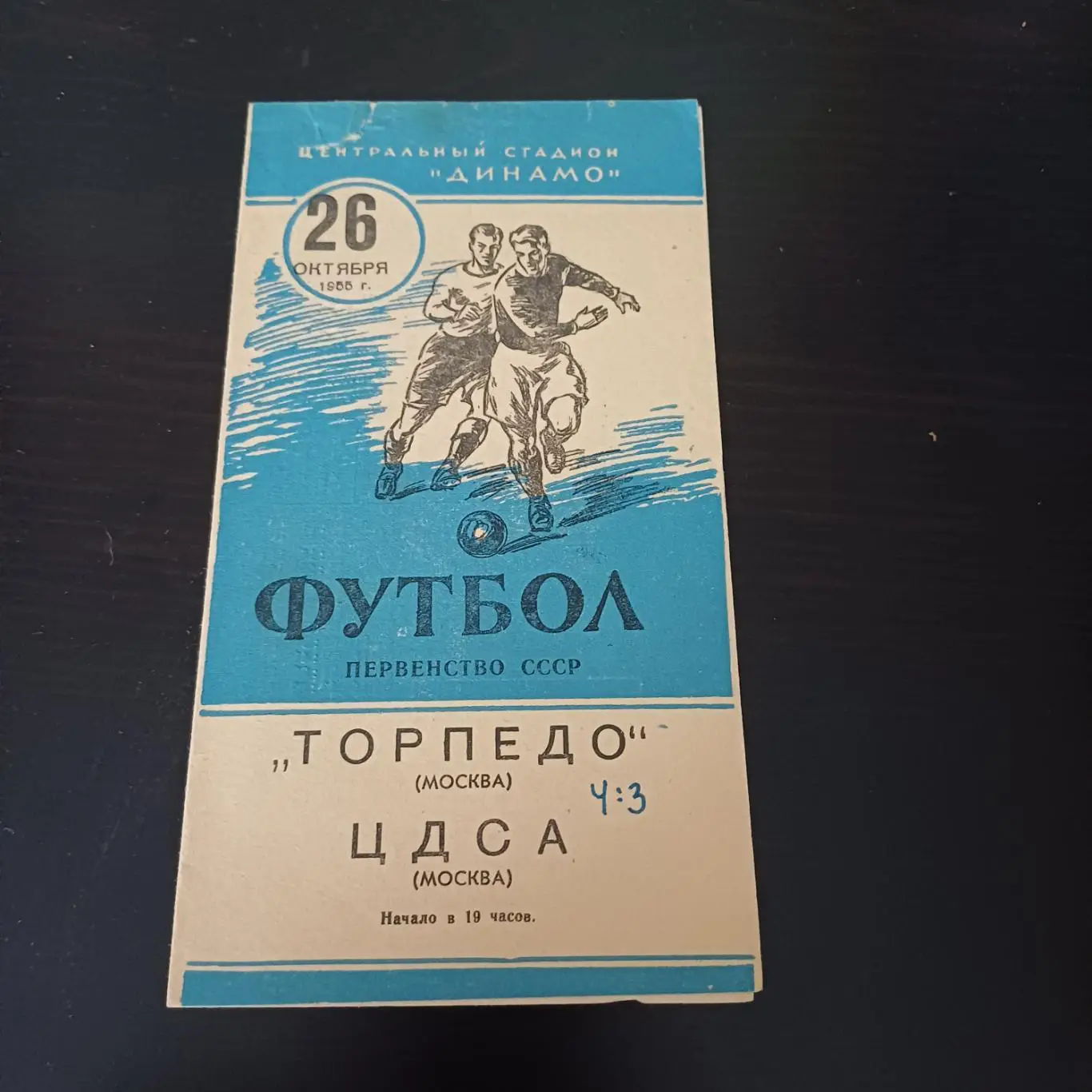 Торпедо (Москва) - ЦДСА 1955