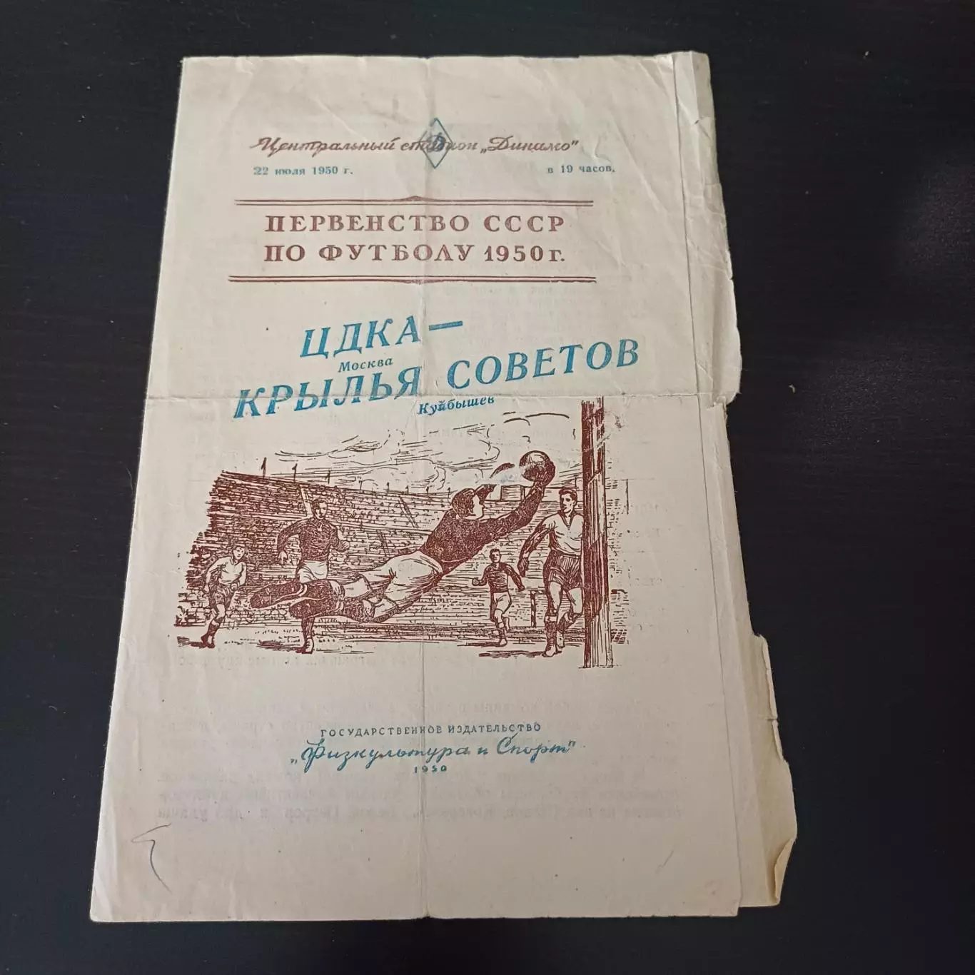 ЦДКА - Крылья Советов 1950