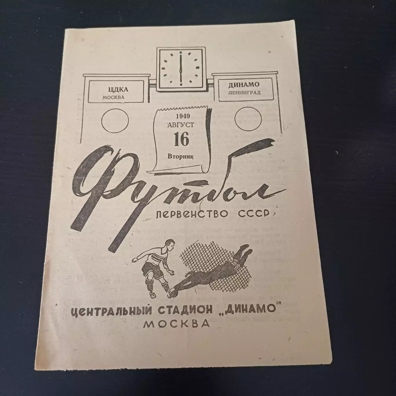 ЦДКА - Динамо (Ленинград) 1949