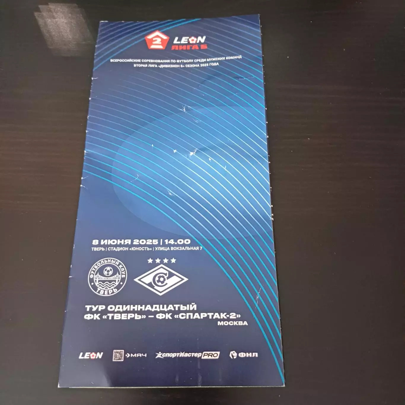 Тверь - Спартак (Москва) 2025