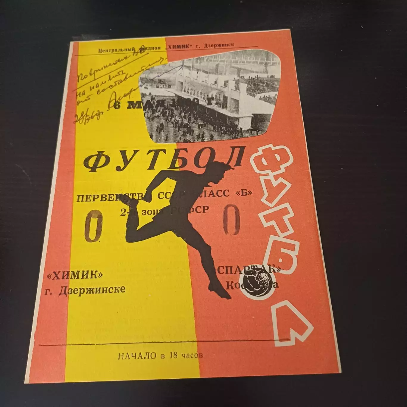 Химик (Дзержинск) - Спартак (Кострома) 1969