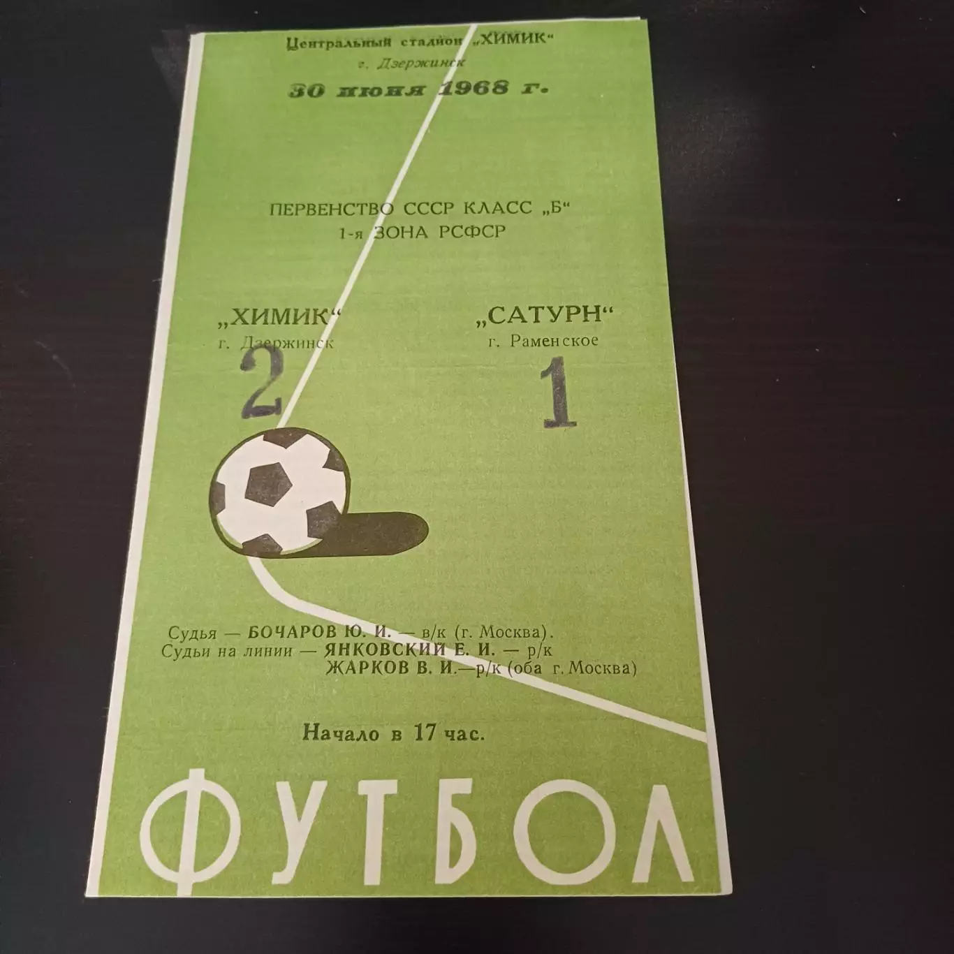 Химик (Дзержинск) - Сатурн (Раменское) 1968