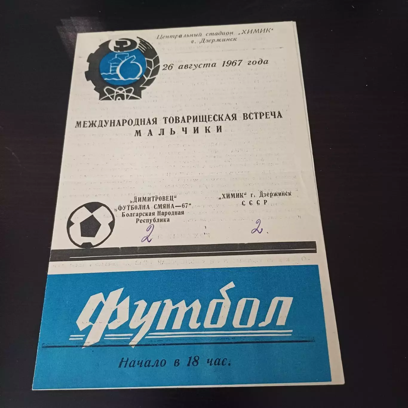 Химик (Дзержинск) - Димитровец Болгария 1967