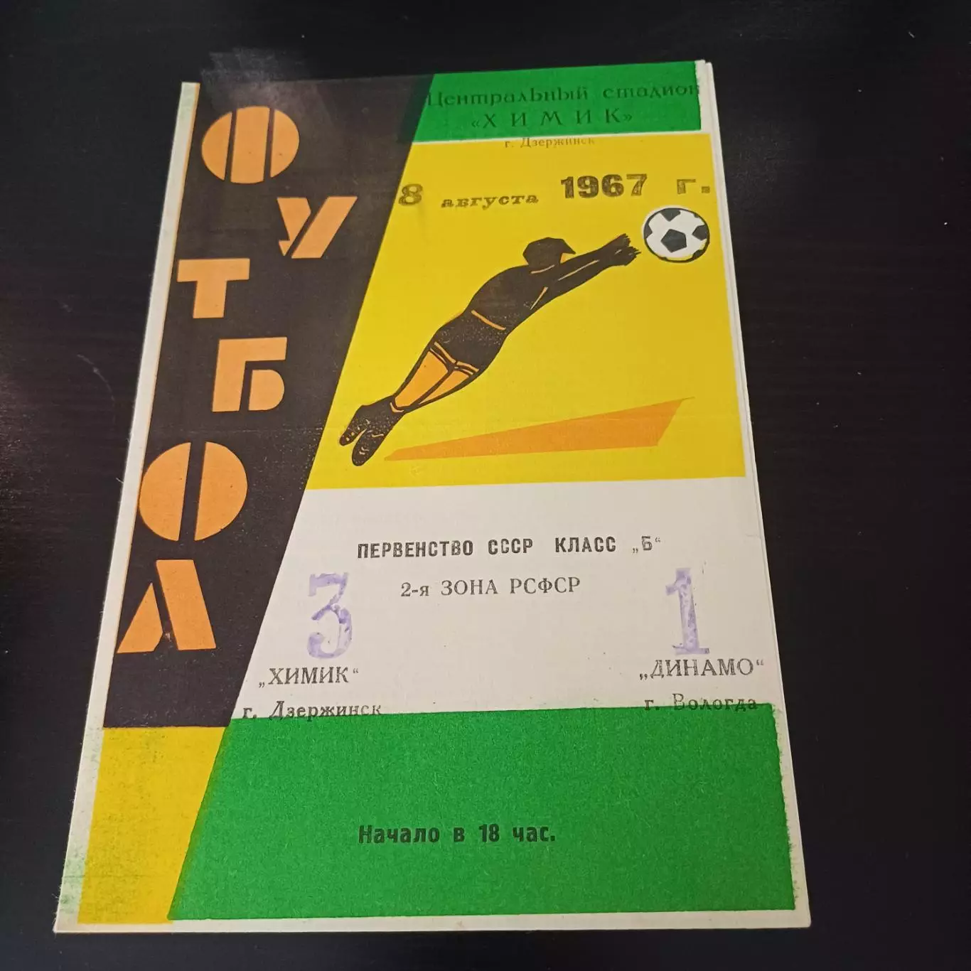 Химик (Дзержинск) - Динамо (Вологда) 1967