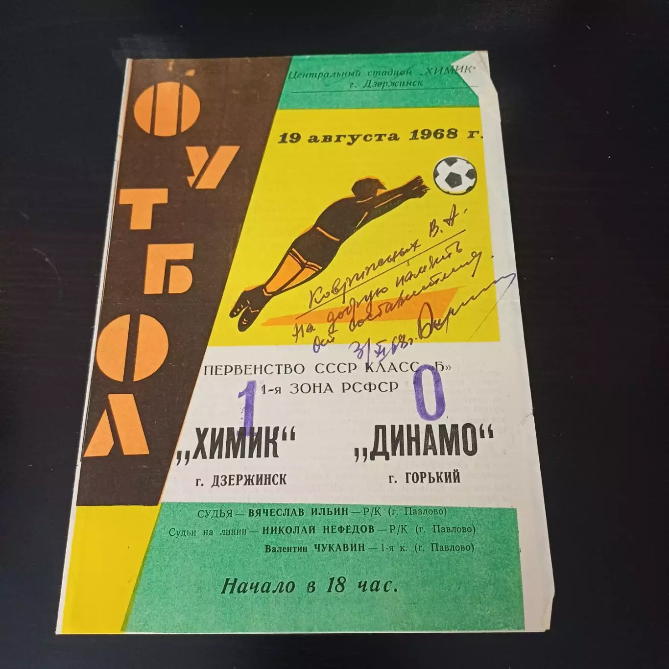 Химик (Дзержинск) - Динамо (Горький) 1968