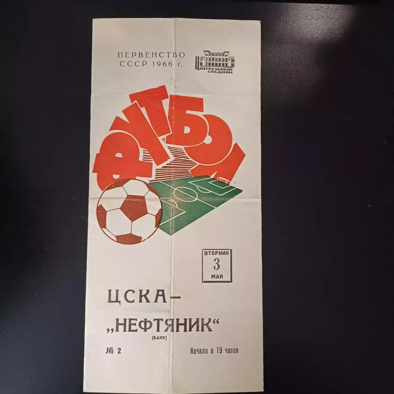 Цска - Нефтяник 1966
