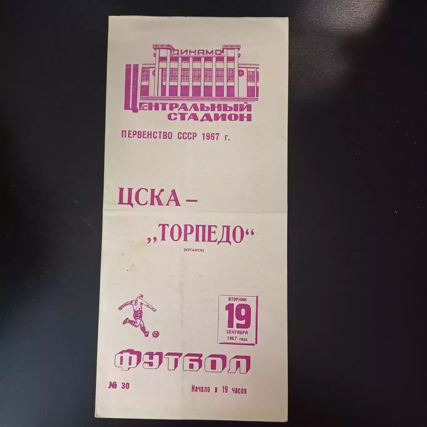 Цска - Торпедо (Кутаиси) 1967