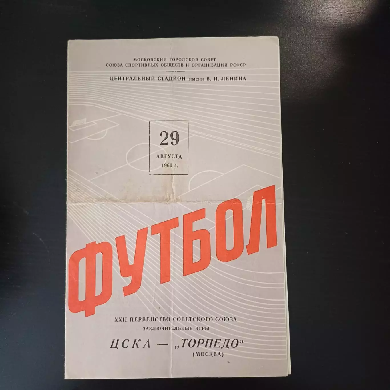 Цска - Торпедо (Москва) 1960
