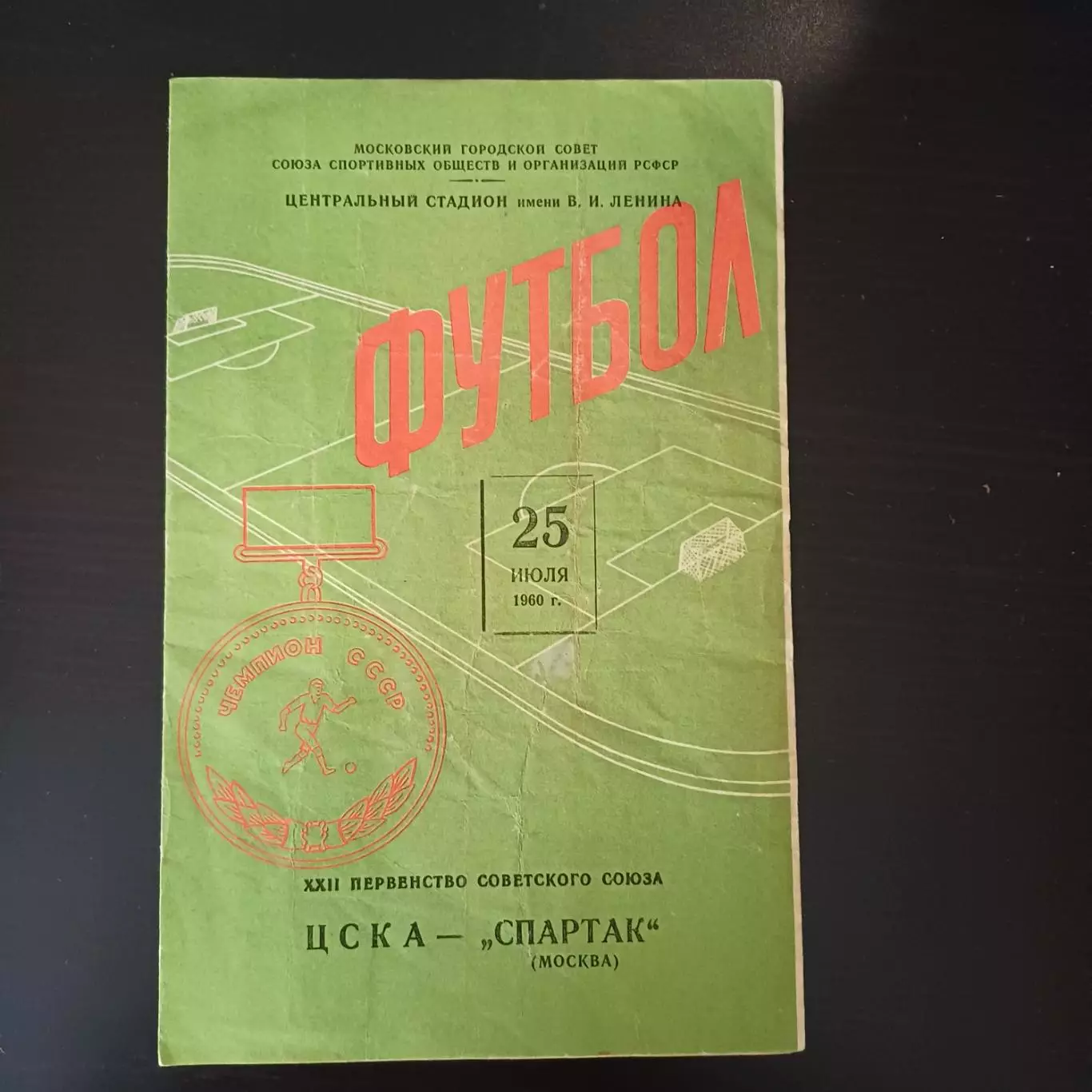 Цска - Спартак (Москва) 1960
