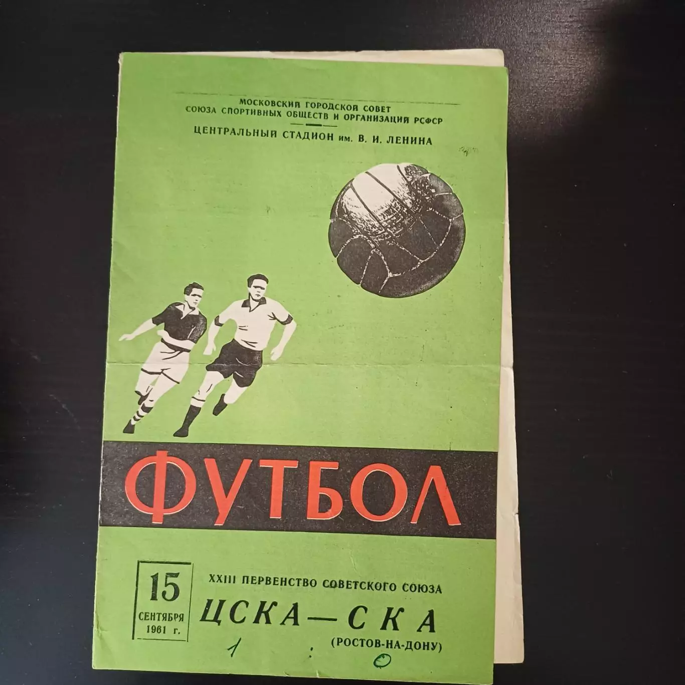 Цска - Ска (Ростов) 1961