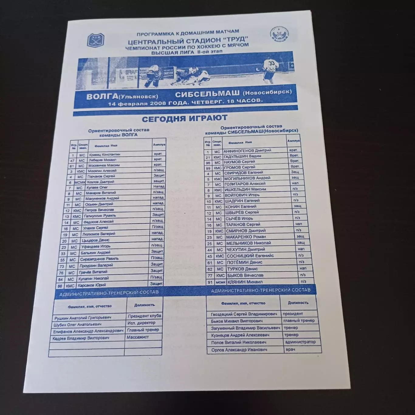 Волга (Ульяновск) - Сибсельмаш (Новосибирск) 2008