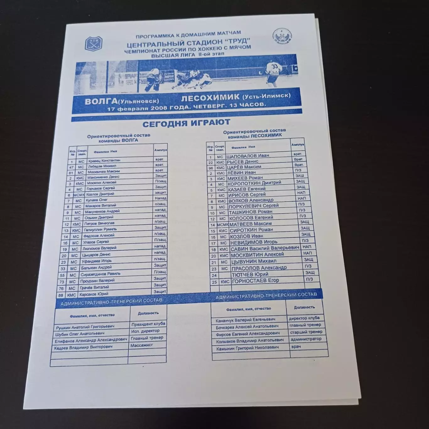 Волга (Ульяновск) - Лесохимик (Усть Илимск) 2008