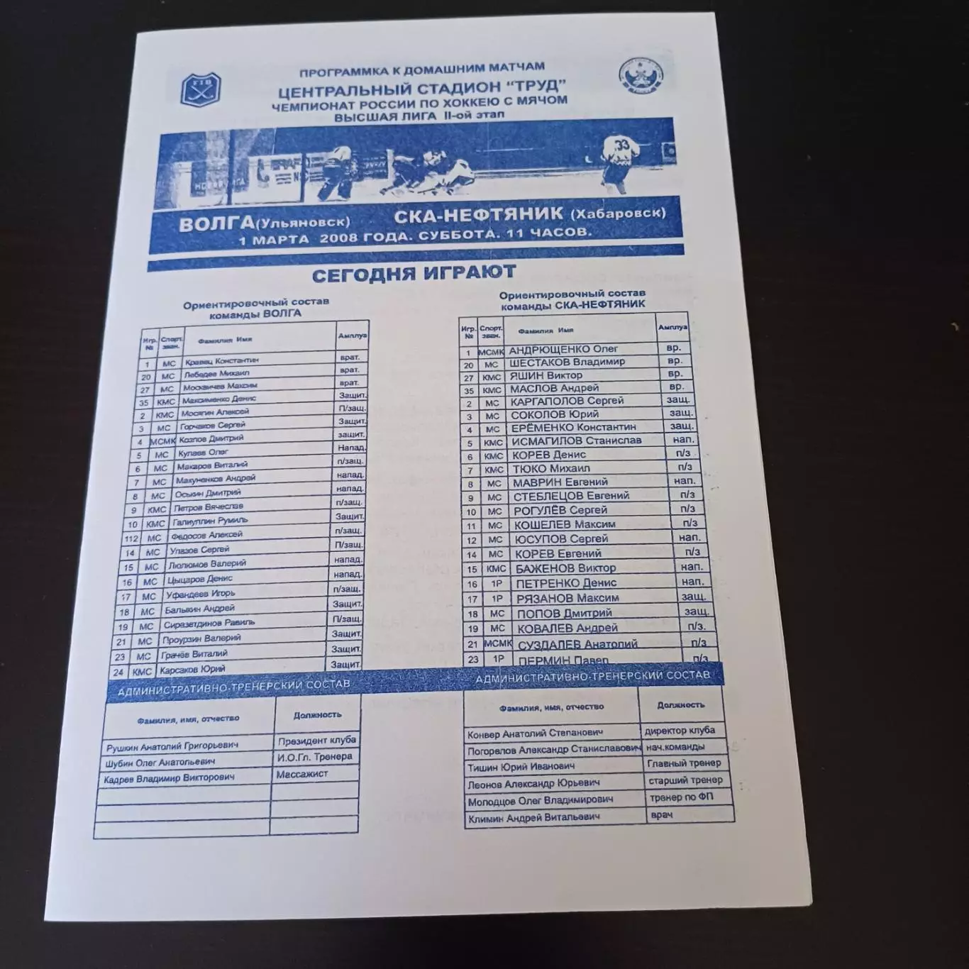 Волга (Ульяновск) - Ска Нефтяник (Хабаровск) 2008