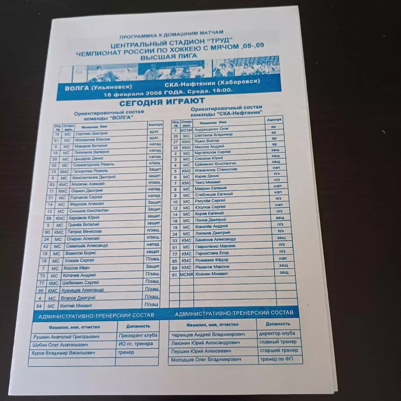 Волга (Ульяновск) - Ска Нефтяник (Хабаровск) 2008