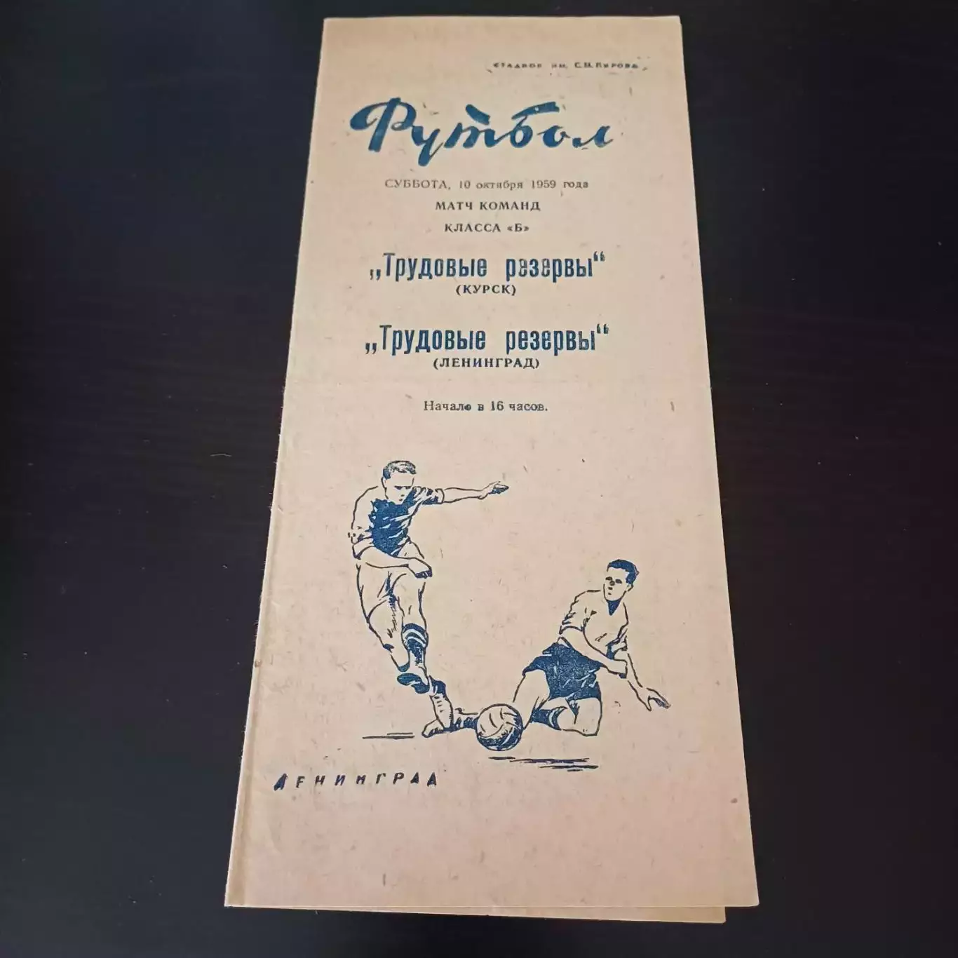 Трудовые резервы (Ленинград) - Трудовые резервы (Курск) 1959