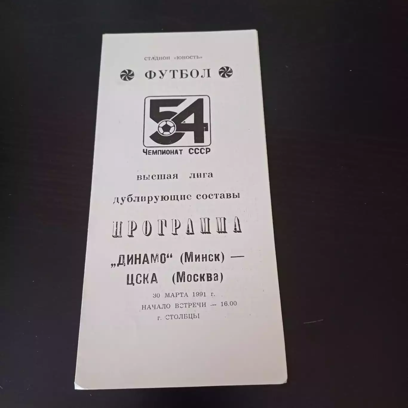 Динамо (Минск) - Цска 1991 дубль