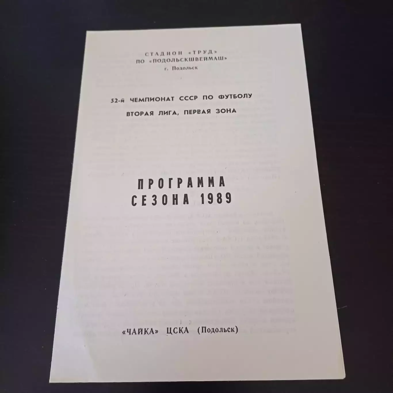 Чайка Цска (Подольск) 1989