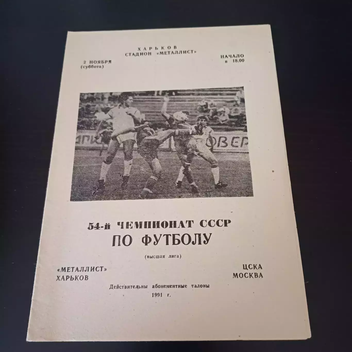 Металлист - Цска 1991
