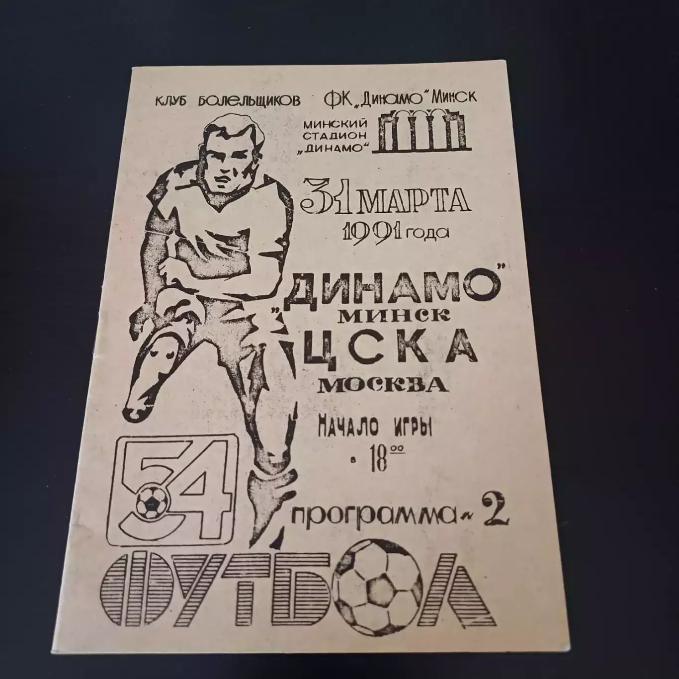 Динамо (Минск) - Цска 1991