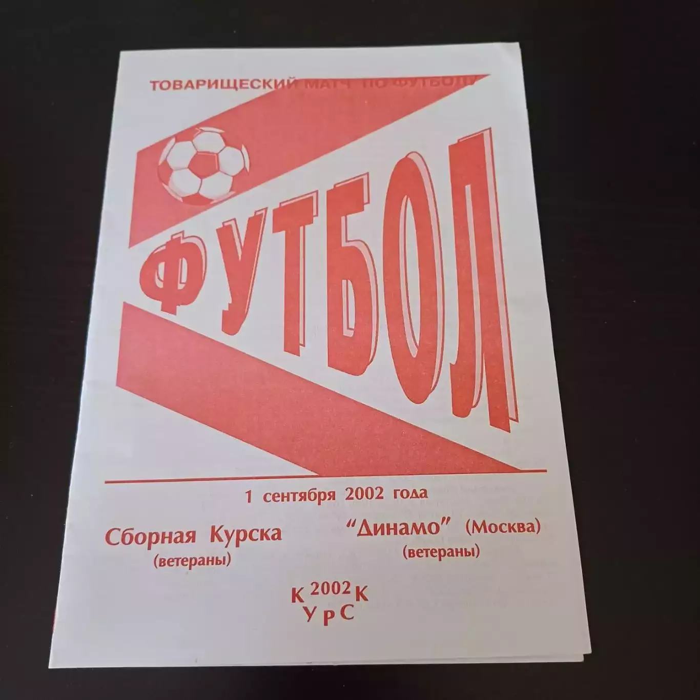 Курск - Динамо (Москва) 2002