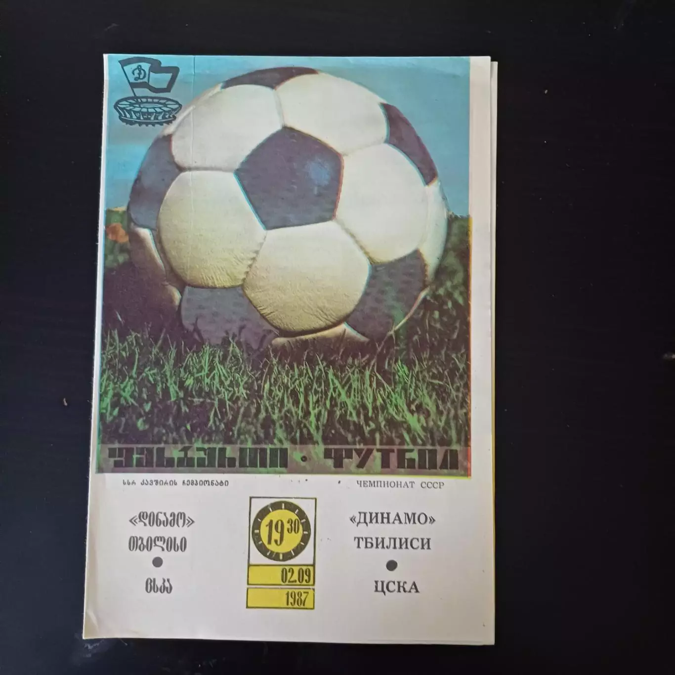 Динамо (Тбилиси) - Цска 1987