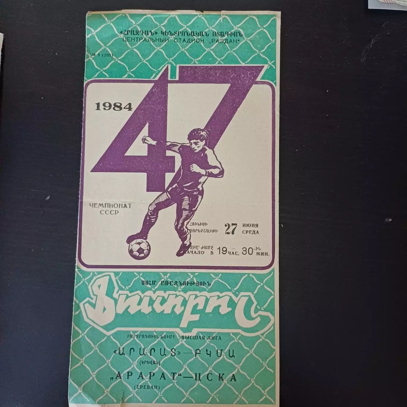 Арарат - Цска 1984