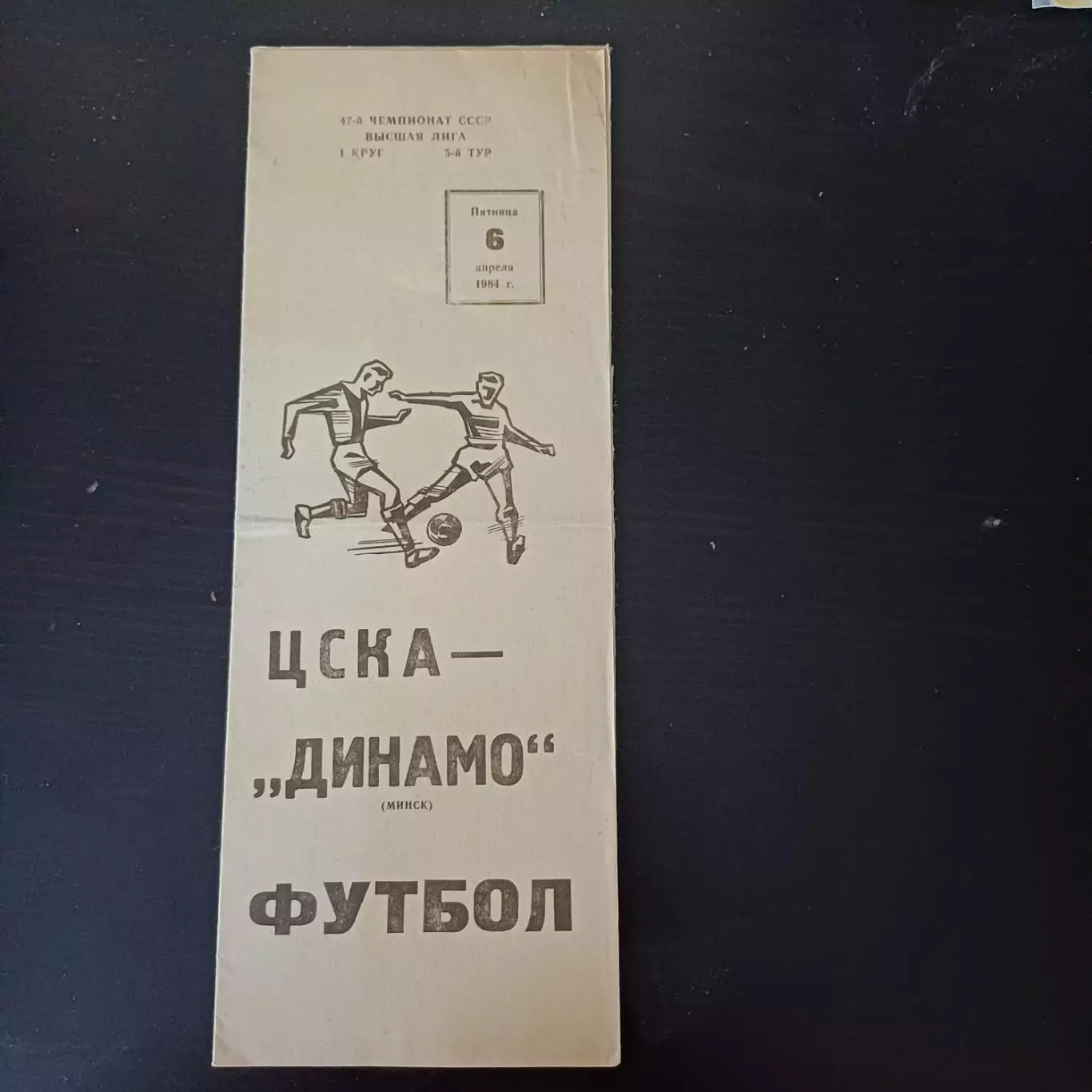 Цска - Динамо (Минск) 1984